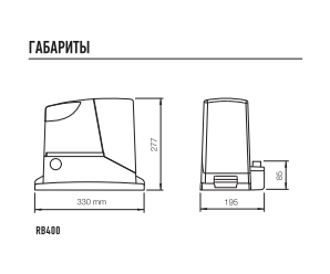 NICE RB400KCE комплект привода для откатных ворот